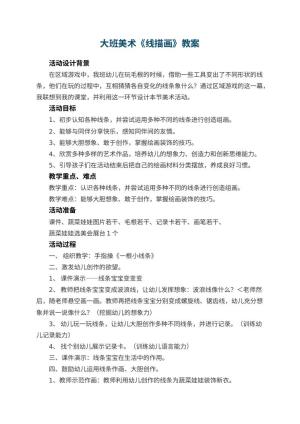 幼儿园大班美术教案《线描画》 包含反思预览