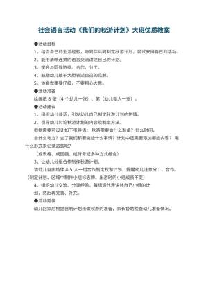 幼儿园社会语言活动《我们的秋游计划》大班优质教案预览