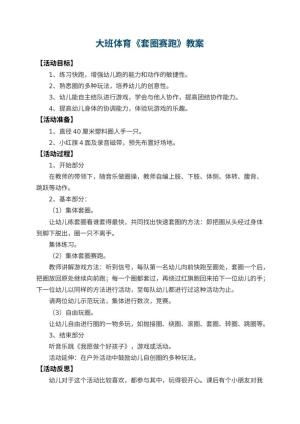 幼儿园大班体育教案《套圈赛跑》 包含反思预览