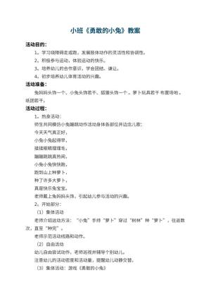 幼儿园小班教案《勇敢的小兔》 包含反思