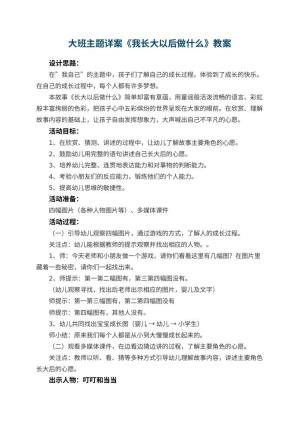 幼儿园大班主题教案详案《我长大以后做什么》 包含反思预览