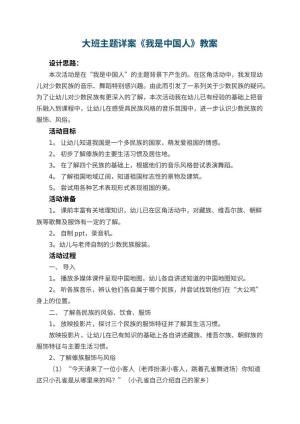 幼儿园大班主题教案详案《我是中国人》 包含反思预览
