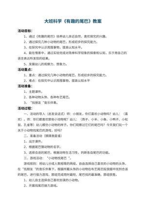 幼儿园大班科学教案《有趣的尾巴》 包含反思