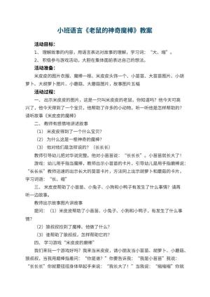 幼儿园小班语言优秀教案《老鼠的神奇魔棒》 包含反思
