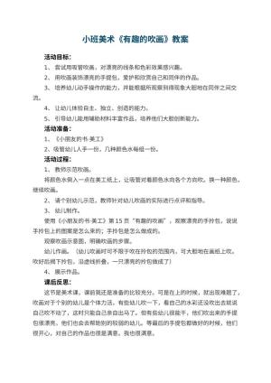 幼儿园小班美术教案《有趣的吹画》 包含反思预览