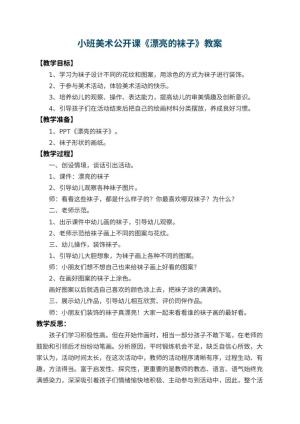 幼儿园小班美术公开课教案《漂亮的袜子》 包含反思预览
