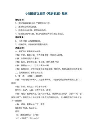 幼儿园小班语言优质课教案《戏剧表演》 包含反思预览
