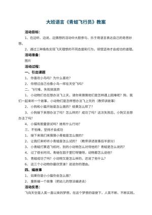幼儿园大班语言优秀教案《青蛙飞行员》 包含反思