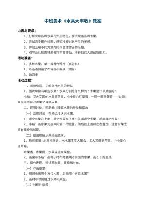 幼儿园中班美术教案《水果大丰收》 包含反思预览