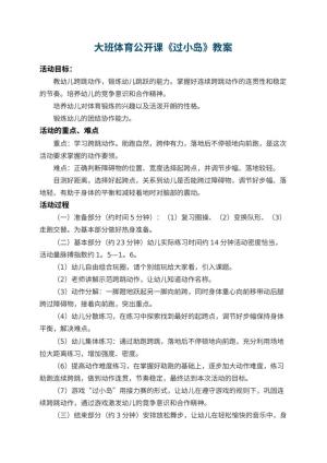 幼儿园大班体育公开课教案《过小岛》 包含反思预览