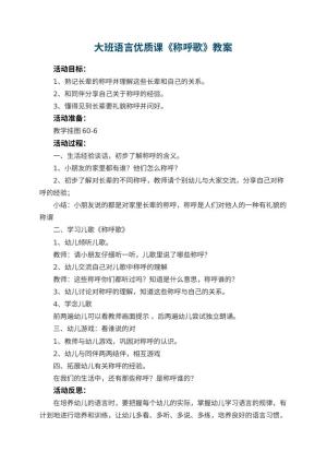 幼儿园大班语言优质课教案《称呼歌》 包含反思预览
