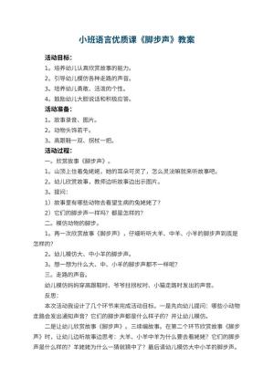 幼儿园小班语言优质课教案《脚步声》 包含反思预览