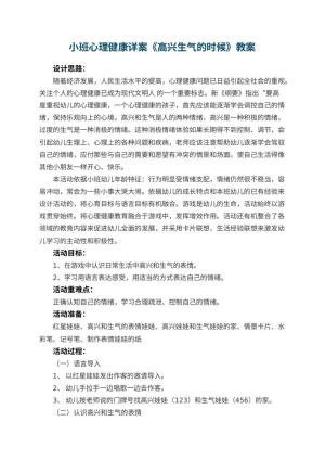 幼儿园小班心理健康详案教案《高兴生气的时候》 包含反思预览