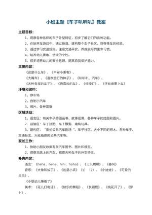 幼儿园小班主题教案《车子叭叭叭》 包含反思预览