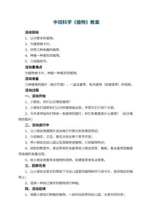 幼儿园中班科学教案《植物》 包含反思预览