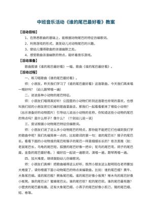 幼儿园中班音乐教案活动《谁的尾巴最好看》 包含反思预览
