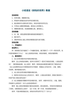 幼儿园小班语言教案《绿色的世界》 包含反思预览