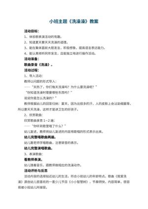 幼儿园小班主题优秀教案《洗澡澡》 包含反思预览
