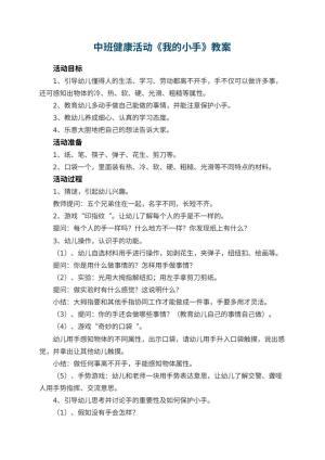 幼儿园中班健康活动教案《我的小手》 包含反思预览