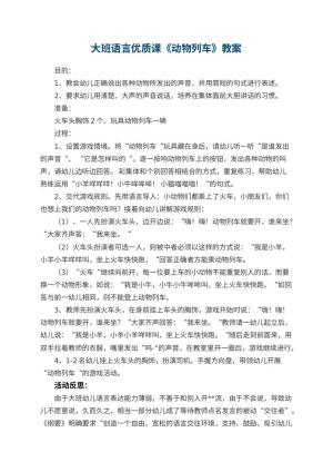 幼儿园大班语言优质课教案《动物列车》 包含反思预览