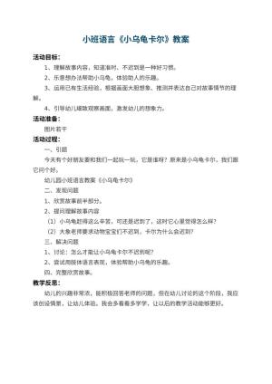 幼儿园小班语言教案《小乌龟卡尔》 包含反思预览