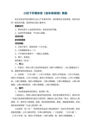 幼儿园小班下学期体育教案《身体骨碌碌》 包含反思