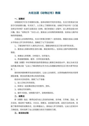 幼儿园大班主题优秀教案《动物过冬》 包含反思预览
