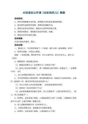 幼儿园大班语言公开课教案《云彩和风儿》 包含反思预览