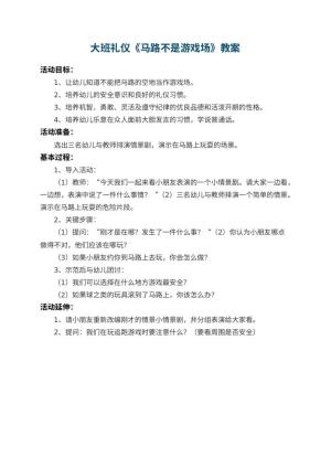 幼儿园大班礼仪教案《马路不是游戏场》预览