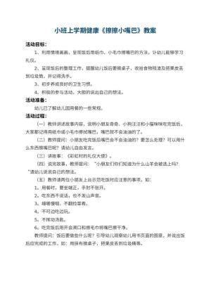 幼儿园小班上学期健康教案《擦擦小嘴巴》预览