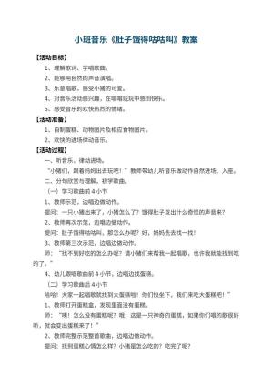 幼儿园小班音乐教案《肚子饿得咕咕叫》 包含反思预览