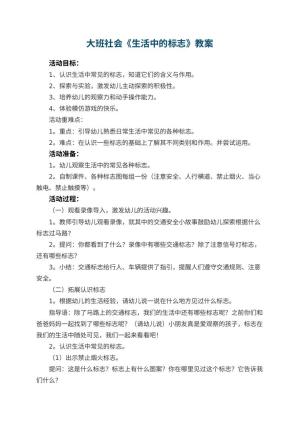 幼儿园大班社会优秀教案《生活中的标志》 包含反思预览
