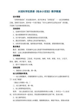 幼儿园大班科学优质课教案《吸水小实验》教学 包含反思