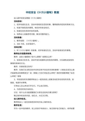 幼儿园中班安全教案《十只小猫咪》 包含反思