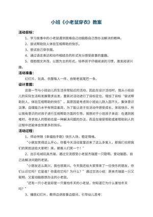 幼儿园小班教案《小老鼠穿衣》 包含反思