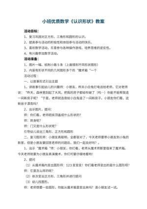 幼儿园小班优质数学教案《认识形状》 包含反思