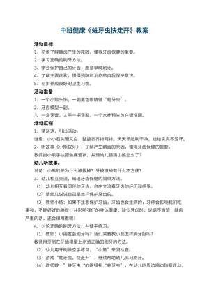 幼儿园中班健康教案《蛀牙虫快走开》 包含反思预览