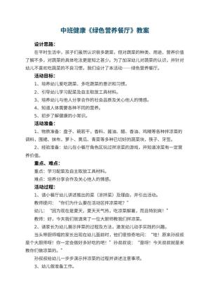幼儿园中班健康教案《绿色营养餐厅》 包含反思预览
