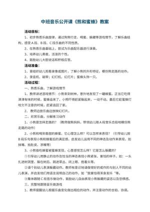 幼儿园中班音乐公开课教案《熊和蜜蜂》 包含反思预览