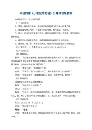 幼儿园中班韵律《小老鼠的邀请》公开课音乐教案