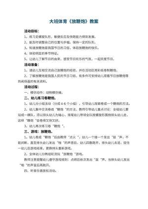 幼儿园大班体育教案《放鞭炮》预览