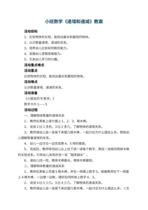幼儿园小班数学教案《递增和递减》 包含反思预览
