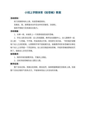 幼儿园小班上学期体育教案《拍苍蝇》 包含反思预览