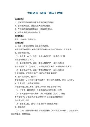 幼儿园大班语言优秀教案《诗歌―春天》 包含反思预览