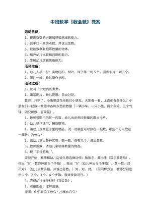 幼儿园中班数学教案《我会数》 包含反思预览