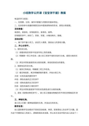 幼儿园小班数学公开课教案《宝宝饼干屋》 包含反思