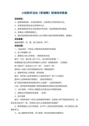 幼儿园小班数学活动《草裙舞》规律排序教案 包含反思预览