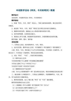 幼儿园中班数学活动《昨天、今天和明天》教案 包含反思预览