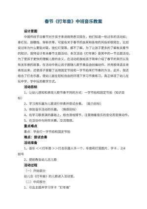 幼儿园春节《打年兽》中班音乐教案 包含反思预览