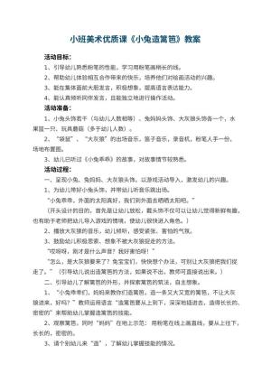 幼儿园小班美术优质课教案《小兔造篱笆》 包含反思